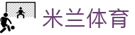 米兰体育（中国）官方网站-ACMilanSports入口